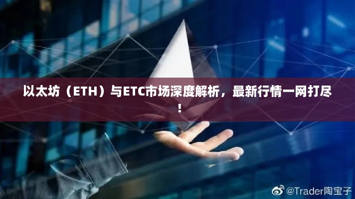 以太坊（ETH）與ETC市場(chǎng)深度解析，最新行情一網(wǎng)打盡！