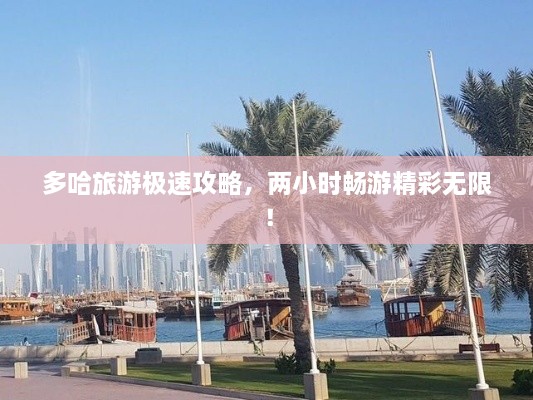 多哈旅游極速攻略，兩小時暢游精彩無限！