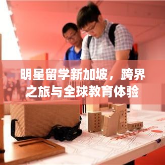 明星留學(xué)新加坡，跨界之旅與全球教育體驗(yàn)