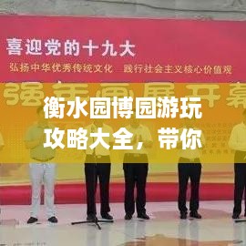 衡水園博園游玩攻略大全，帶你玩轉(zhuǎn)這座園林博覽會！