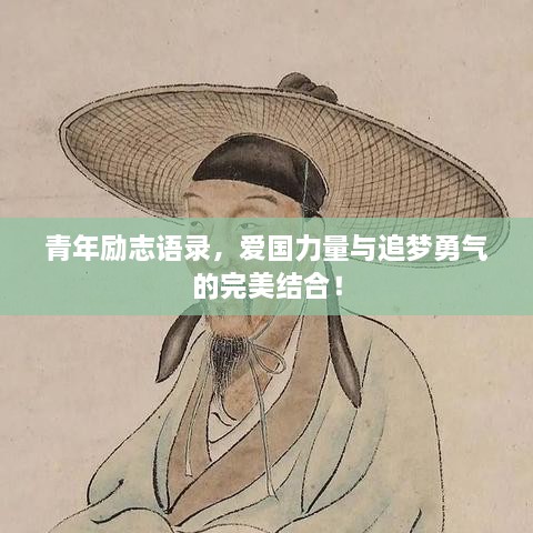 青年勵志語錄，愛國力量與追夢勇氣的完美結合！