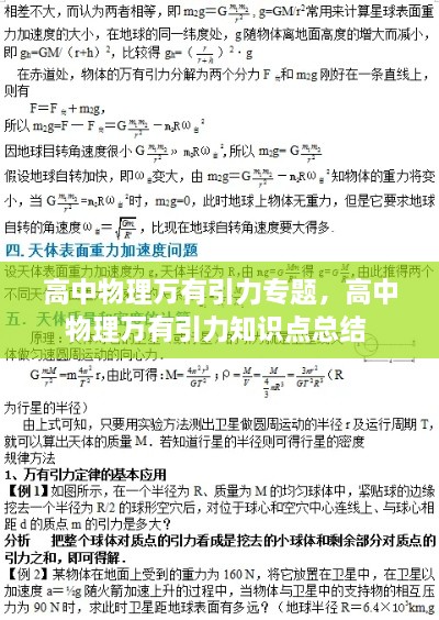高中物理萬有引力專題，高中物理萬有引力知識點總結 