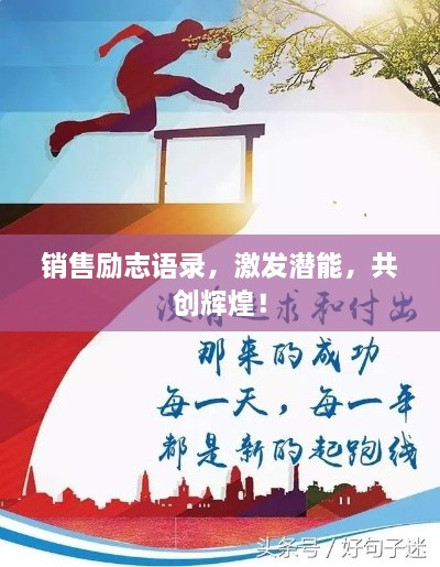 銷售勵志語錄，激發(fā)潛能，共創(chuàng)輝煌！