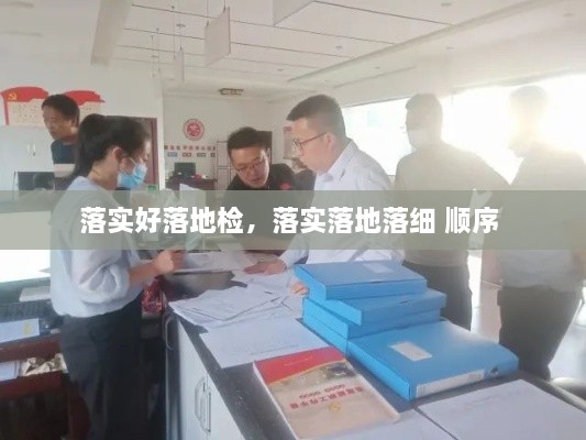 落實好落地檢，落實落地落細 順序 