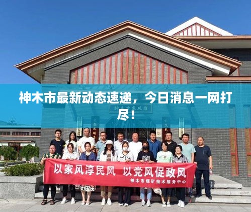神木市最新動(dòng)態(tài)速遞，今日消息一網(wǎng)打盡！