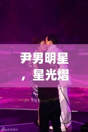尹男明星，星光熠熠，魅力難擋