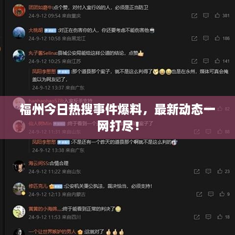 福州今日熱搜事件爆料，最新動態(tài)一網(wǎng)打盡！