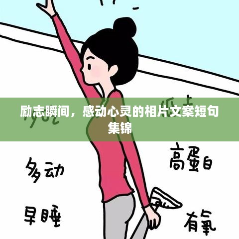 勵(lì)志瞬間，感動(dòng)心靈的相片文案短句集錦