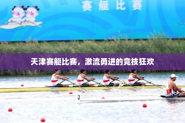 天津賽艇比賽，激流勇進(jìn)的競技狂歡