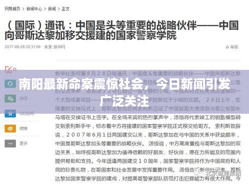 南陽(yáng)最新命案震驚社會(huì)，今日新聞引發(fā)廣泛關(guān)注