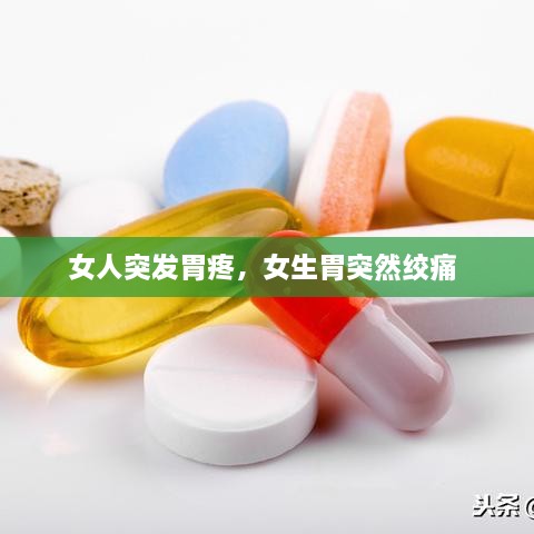 女人突發(fā)胃疼，女生胃突然絞痛 