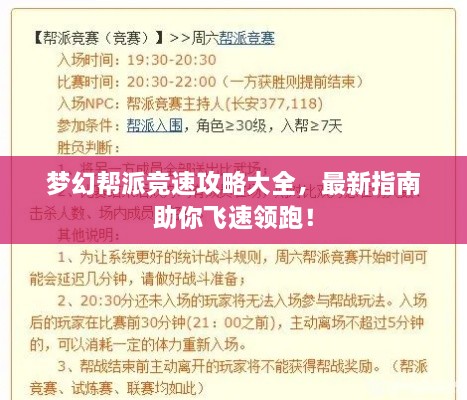 夢幻幫派競速攻略大全，最新指南助你飛速領跑！