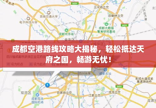 成都空港路線攻略大揭秘，輕松抵達天府之國，暢游無憂！