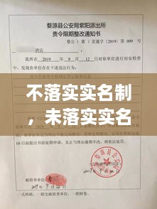不落實實名制，未落實實名登記 治安管理處罰法 