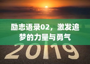 勵(lì)志語(yǔ)錄02，激發(fā)追夢(mèng)的力量與勇氣