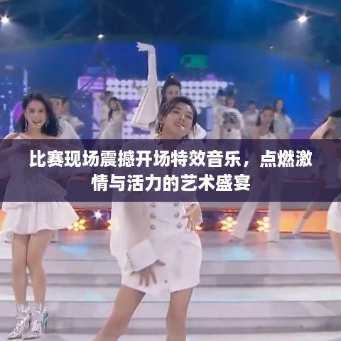 比賽現(xiàn)場震撼開場特效音樂，點(diǎn)燃激情與活力的藝術(shù)盛宴