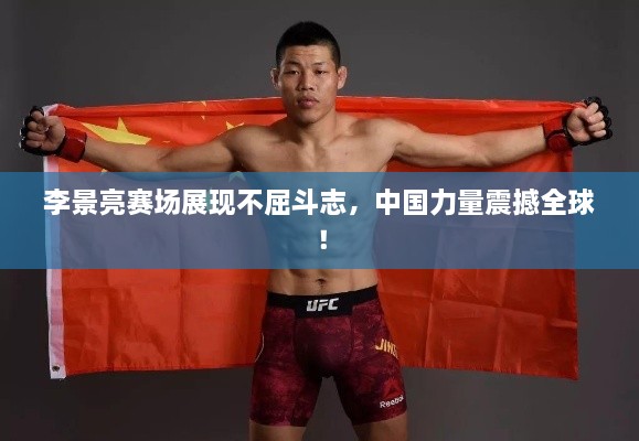 李景亮賽場展現(xiàn)不屈斗志，中國力量震撼全球！
