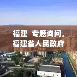 福建  專題詢問，福建省人民政府新聞 