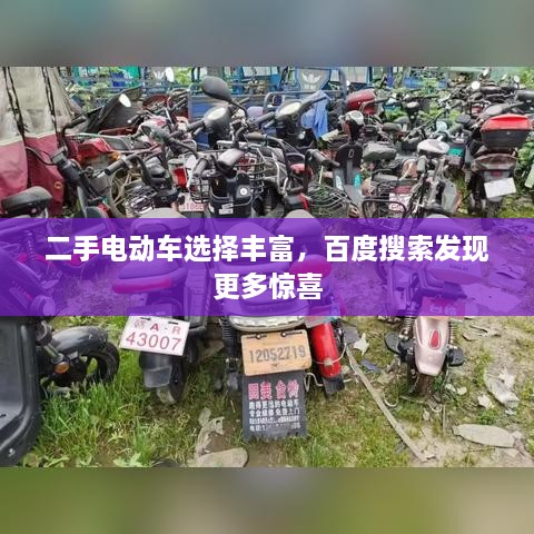 二手電動(dòng)車選擇豐富，百度搜索發(fā)現(xiàn)更多驚喜