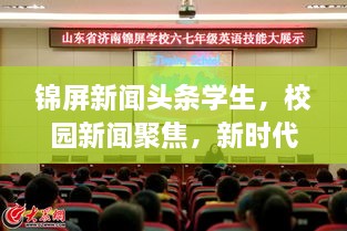 錦屏新聞?lì)^條學(xué)生，校園新聞聚焦，新時(shí)代下的青春風(fēng)采