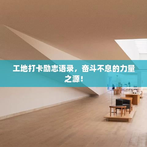工地打卡勵(lì)志語錄，奮斗不息的力量之源！