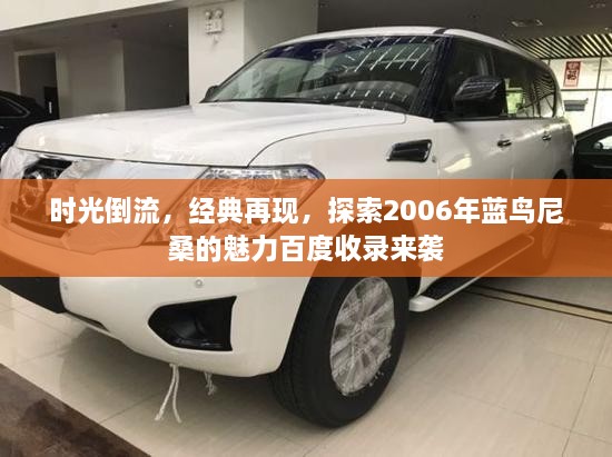 時(shí)光倒流，經(jīng)典再現(xiàn)，探索2006年藍(lán)鳥(niǎo)尼桑的魅力百度收錄來(lái)襲