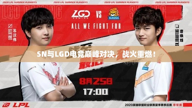 SN與LGD電競巔峰對決，戰(zhàn)火重燃！