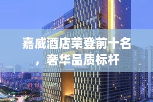 嘉威酒店榮登前十名，奢華品質(zhì)標桿