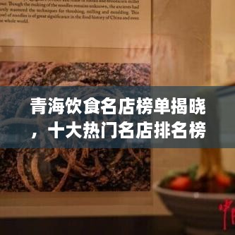 青海飲食名店榜單揭曉，十大熱門(mén)名店排名榜單出爐！