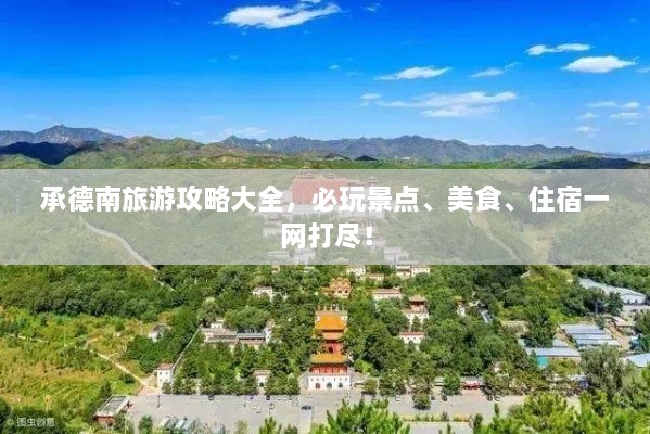 承德南旅游攻略大全，必玩景點、美食、住宿一網(wǎng)打盡！