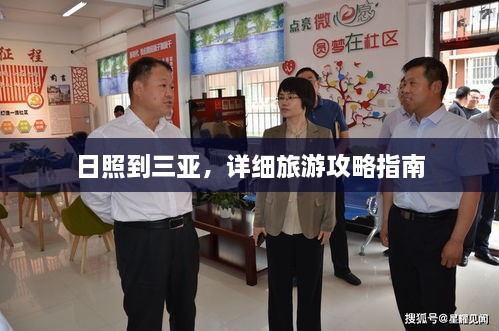 日照到三亞，詳細(xì)旅游攻略指南
