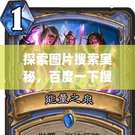 探索圖片搜索奧秘，百度一下搜圖，無限可能等你發(fā)現(xiàn)！