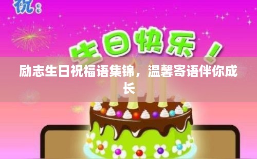 勵志生日祝福語集錦，溫馨寄語伴你成長