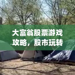 大富翁股票游戲攻略，股市玩轉(zhuǎn)秘籍！
