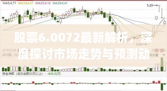 股票6.0072最新解析，深度探討市場(chǎng)走勢(shì)與預(yù)測(cè)動(dòng)向