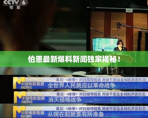伯恩最新爆料新聞獨家揭秘！