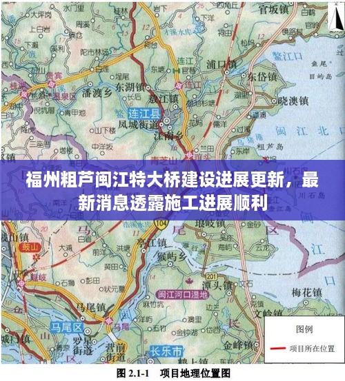 福州粗蘆閩江特大橋建設進展更新，最新消息透露施工進展順利