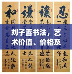 劉子善書法，藝術(shù)價值、價格及收藏投資熱點