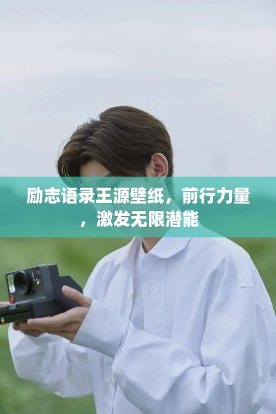 勵(lì)志語錄王源壁紙，前行力量，激發(fā)無限潛能