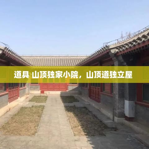道具 山頂獨家小院，山頂?shù)廓毩⑽?