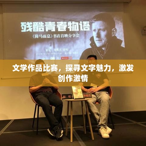 文學(xué)作品比賽，探尋文字魅力，激發(fā)創(chuàng)作激情