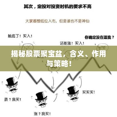 揭秘股票聚寶盆，含義、作用與策略！