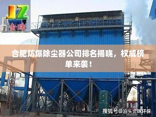 合肥防爆除塵器公司排名揭曉，權威榜單來襲！