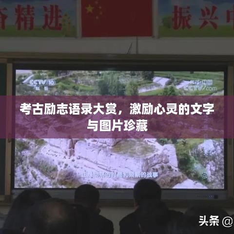 考古勵(lì)志語(yǔ)錄大賞，激勵(lì)心靈的文字與圖片珍藏