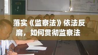 落實(shí)《監(jiān)察法》依法反腐，如何貫徹監(jiān)察法 