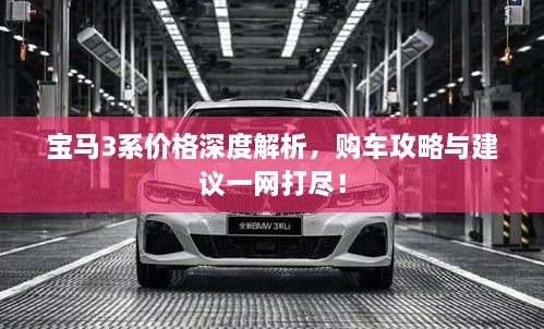 寶馬3系價格深度解析，購車攻略與建議一網打盡！