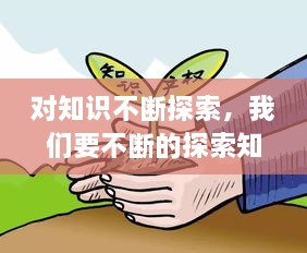 對知識不斷探索，我們要不斷的探索知識的 