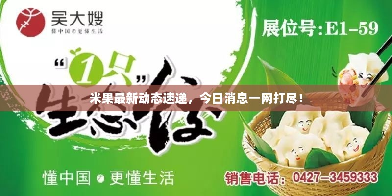 米果最新動態(tài)速遞，今日消息一網(wǎng)打盡！