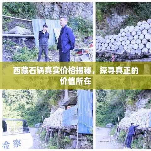 西藏石鍋真實價格揭秘，探尋真正的價值所在