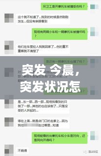 突發(fā) 今晨，突發(fā)狀況怎么辦 